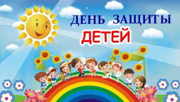 С Днём защиты детей! С Днём защиты детей! .