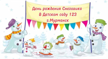 А у нас - День снеговика! А у нас - День снеговика!.