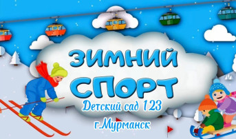 Наша активная зима Наша активная зима.