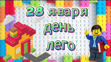 Международный день Лего Международный день Лего.