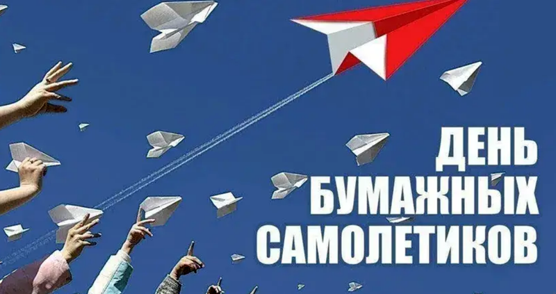 День бумажных самолётиков День бумажных самолётиков.