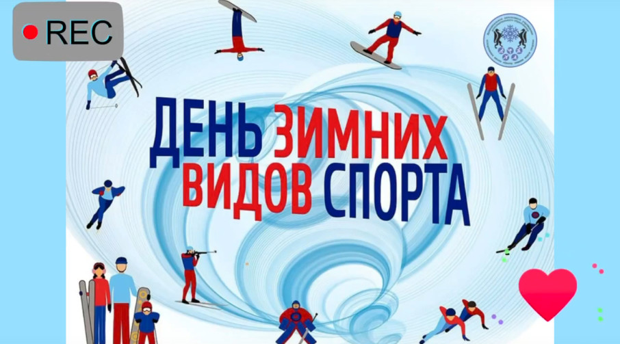 День зимних видов спорта День зимних видов спорта.