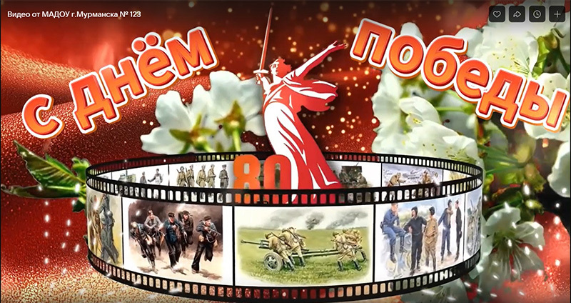 С Днём Победы! С Днём Победы!.